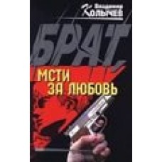 Владимир Колычев - Брат, мсти за любовь - 2000