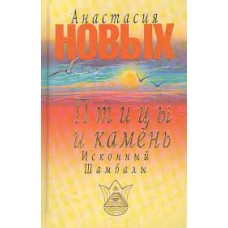 Новых Анастасия - Птицы и камень. Исконный Шамбалы - 2005