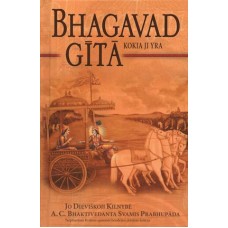 Bhaktivedanta A. C. Swami Prabhupada - Bhagavad-Gita. Kokia ji yra - 2017