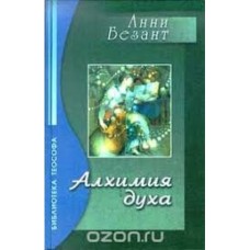 Анни Безант - Алхимия духа - 2000