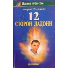 Андрей Левшинов - 12 сторон ладони - 2000