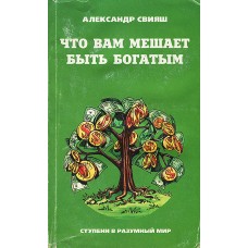А. Свияш - Что вам мешает быть богатым - 2000