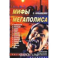 Cборник - Мифы мегаполиса - 2007