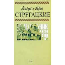 Аркадий и Борис Стругацкие - Понедельник начинается в субботу - 2007