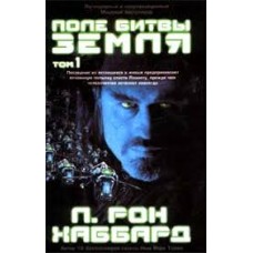 Л.Рон Хаббарт - Поле битвы Земля Том 1 - 2000