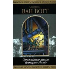 Альфред Ван Вогт - Оружейные лавки империи Ишер - 2007