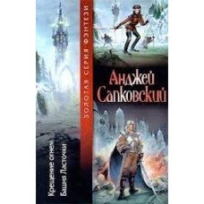 Анджей Сапковский - Крещение огнем. Башня ласточки - 2000