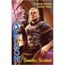 Александр Прозоров, Алексей Живой - Ганнибал Великий - 2008