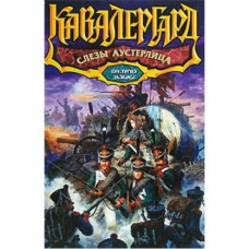 Виктория Дьякова - Слезы Аустерлица - 2008