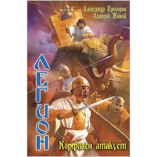 Александр Прозоров, Алексей Живой - Карфаген атакует - 2008