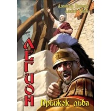 Александр Прозоров, Алексей Живой - Легион. Прыжок льва - 2008