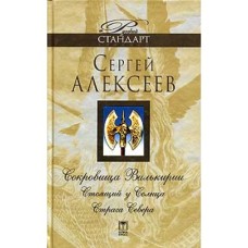 Алексеев  Сергей - Сокровища Валькирии. Стоящий у солнца. Страга Севера -2005
