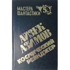 Азимов А. - Космический рейнджер - 1992