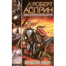 Асприн Роберт - Шуттовские деньги - 2000