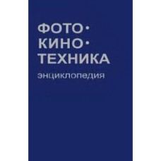 Е.А. Иофис - Фото-кино-техника. Энциклопедия - 1981