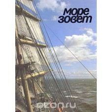 Н.И. Лысенко - Море зовет - 1988