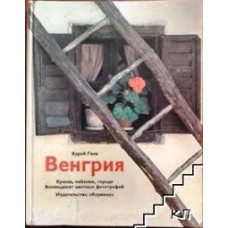 Карой Гинк - Венгрия - 1976