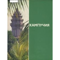 Е.В. Кобелев - Кампучия - 1986