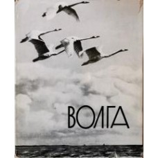 В. Урин - Волга - 1964