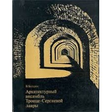 В. Балдин - Архитектурный ансамбль Троице-Сергиевой лавры - 1976