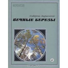 Альбертас Лауринчюкас - Вечные березы - 1986