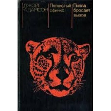 Адамсон Джой - Пятнистый сфинкс. Пиппа бросает вызов - 1983