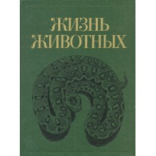 Банников А.Г. - Жизнь животных. Том 5 - 1985