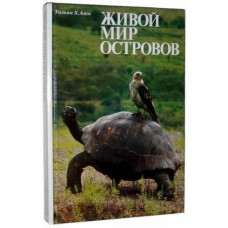 Амос У.Х. - Живой мир островов - 1987
