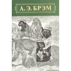 Брэм А.Э. - Жизнь животных. Том 1 - 1992