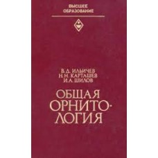Ильичев В.Д. - Общая орнитология - 1982
