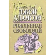 Адамсон Джой - Рожденная свободной - 1989