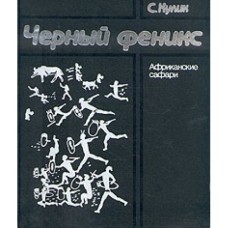С. Кулик - Черный феникс: Африканские сафари - 1988