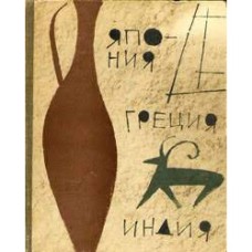 Эренбург Илья - Путевые записи (Индия, Япония, Греция) - 1960