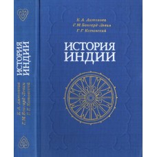 Антонова К.А. - История Индии - 1979