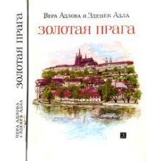 Адлова Вера - Золотая Прага - 1986