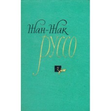 Руссо Жан-Жак - Избранные сочинения. Том 2 - 1961
