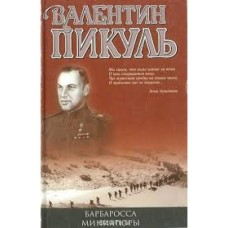 Пикуль В. - Миниатюры - 1998