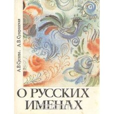 А. В. Суслова - О русских именах - 1991