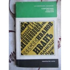 А.В. Суперанская - Современные русские фамилии - 1981