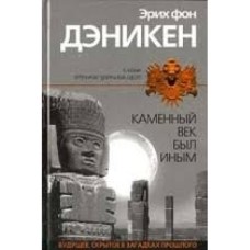 Эрих фон Дэникен - Каменный век был иным - 2004