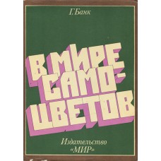 Банк Г. - В мире самоцветов - 1979