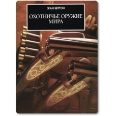 Бертон Ж. - Охотничье оружие мира - 2001