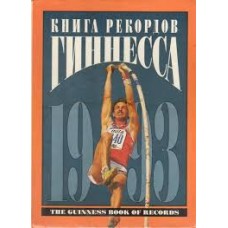 Книга рекордов Гиннесса - 1993