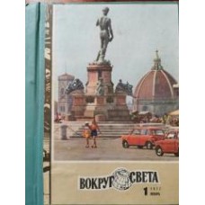 Журнал "Вокруг света" годовая подписка - 1977