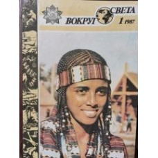Журнал "Вокруг света" годовая подписка - 1987