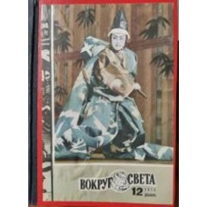 Журнал "Вокруг света" годовая подписка - 1973