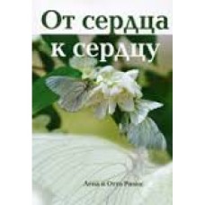 Лена и Отто Римос - От сердца к сердцу - 2008