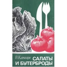 Кангаре В. - Салаты и бутерброды - 1981