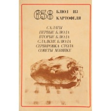 658 блюд из картофеля - 1991