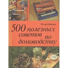 Нойман Л. - 500 полезных советов по домоводству - 1987